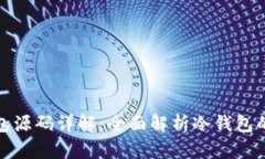 比特币冷钱包源码详解：全面解析冷钱
