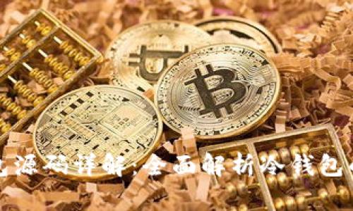 比特币冷钱包源码详解：全面解析冷钱包的设计与实现