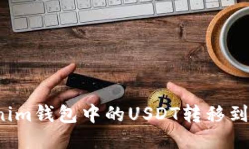如何将Tokenim钱包中的USDT转移到火币交易所？