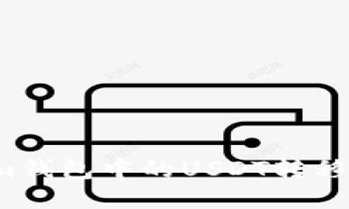 如何将Tokenim钱包中的USDT转移到火币交易所？