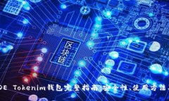 BTCTRADE Tokenim钱包完整指南：安全性、