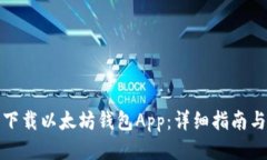 如何安全下载以太坊钱包App：详细指南