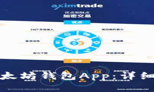 如何安全下载以太坊钱包App：详细指南与视频教程