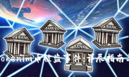 如何应对Tokenim币被盗事件：详尽指南与解决方案