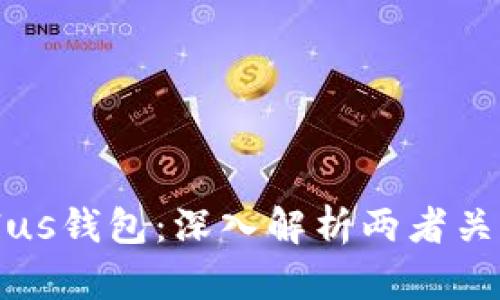 以太坊币与Plus钱包：深入解析两者关系及应用场景