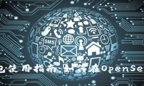 Tokenim钱包使用指南：如何在OpenSea上买卖NFT