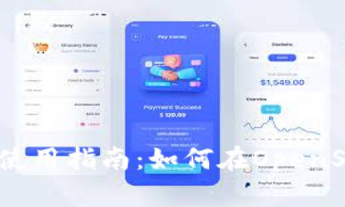 Tokenim钱包使用指南：如何在OpenSea上买卖NFT