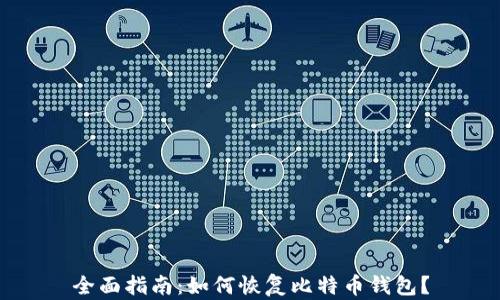 
全面指南：如何恢复比特币钱包？