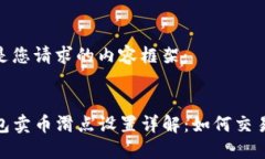 以下是您请求的内容框架：TP钱包卖币