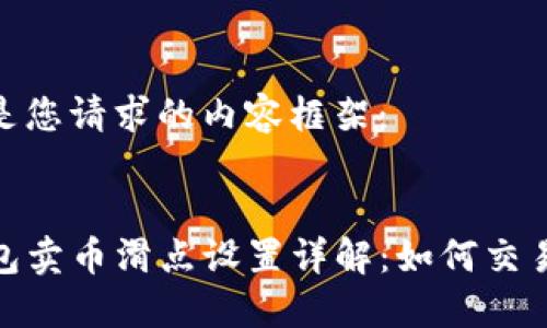 以下是您请求的内容框架：


TP钱包卖币滑点设置详解：如何交易体验