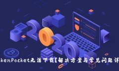 TokenPocket无法下载？解决方案与常见问