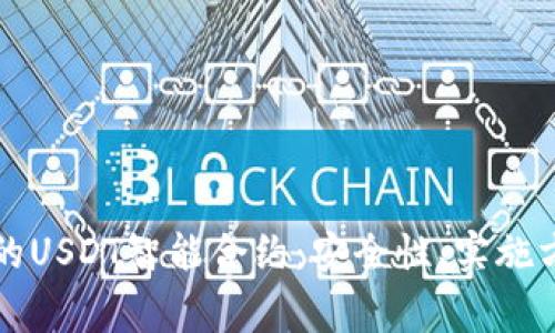 深入解析钱包授权的USDT智能合约：安全性、实施方法与常见问题解答