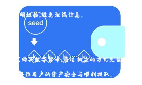 figcaption
tp钱包币种可见但无法提取现象分析与解决策略
/figcaption
guanjianzi
tp钱包, 币种提取, 钱包安全, 数字货币
/guanjianzi

在数字货币日益盛行的今天，越来越多的用户选择使用各种钱包来管理自己的资产。tp钱包作为一款热门的钱包应用，其便捷性和友好的用户界面吸引了不少用户。然而，有用户反馈表示在 tp 钱包中可以看到自己的币种，但却无法将其提取到其他账户或者进行转账。这一问题引发了大家的关注，本文将围绕这一现象进行深入分析和探讨。

1. 什么是tp钱包？
tp钱包，又称为 Trust Wallet，是一款广泛使用的去中心化数字资产钱包，允许用户安全地存储和管理他们的加密数字资产。作为一款多币种钱包，tp钱包支持大量的主流数字货币和代币，提供了一站式服务，让用户可以方便地进行数字资产的购买、交易和管理。

2. tp钱包的特点与优势
tp钱包具备多种优势，吸引了大量用户的使用。首先，它的用户界面，方便用户操作。其次，tp钱包支持丰富的数字资产，不仅包括常见的比特币、以太坊等，还支持BSC、ERC20等多种代币。此外，tp钱包采用了高度加密的技术方案，确保用户资产的安全性。

3. 为什么tp钱包币种可见但无法提取？
用户在tp钱包中看到的币种无法提取，可能由多种因素造成。以下是一些常见原因：

h43.1 钱包设置问题/h4
tp钱包可能需要用户进行特定的设置或操作才能成功提取币种。例如，用户可能需要先完成身份验证或者开启特定的功能。

h43.2 网络问题/h4
如果用户的网络连接不稳定，会直接影响到提币的操作。用户可以尝试更换网络或稍后再试。

h43.3 交易费用不足/h4
提币时用户需要支付一定的交易费用。如果钱包中的余额不足以支付这些费用，可能导致无法成功提取。

h43.4 智能合约问题/h4
某些币种可能涉及智能合约的限制或问题，导致用户无法提取。用户应查看相应币种的合约状态并进行相应的操作。

4. 如何处理tp钱包提取问题？
遇到tp钱包无法提取币种的问题，用户可以按照以下步骤进行处理：

h44.1 检查网络连接/h4
确保网络连接稳定，建议切换到WiFi或者更换移动数据，以确保良好的网络环境。

h44.2 查看交易费用/h4
检查账户余额是否足以支付所需的交易费用。如果余额不足，可以先进行小额充值。

h44.3 更新钱包版本/h4
确保tp钱包是最新版本，旧版本可能存在已知的bug或无法适配新币种的情况。

h44.4 联系客服/h4
如果以上方法无效，用户可以联系tp钱包的客服进行咨询，他们可能会提供更加专业的支持和帮助。

5. 可能的解决方案
对于显示币种但无法提取的问题，用户可以考虑以下几种解决方案：

h45.1 升级或重装钱包应用/h4
在某些情况下，钱包可能因为bug导致无法正常工作。重装应用程序或升级到最新版本可以修复此类问题。

h45.2 使用其他网络/h4
某些币种可能依赖特定的区块链网络。用户可以尝试更换到其他网络以便进行提取。

h45.3 尝试不同的设备/h4
在不同的设备上测试提取操作也可能发现问题所在。例如，可以尝试在另一台手机或电脑上登录钱包。

h45.4 寻求专业的技术支持/h4
如果以上方法都无效，用户可以寻求专业技术支持，可能涉及到账户的安全性和私密性问题的解决。

6. 如何保障tp钱包的安全？
在使用tp钱包时，保持资金安全是用户的首要任务。以下是一些安全建议：

h46.1 定期备份助记词/h4
使用数字钱包时，请务必妥善保管助记词。定期备份并存储在安全的地方，防止丢失或遗忘。

h46.2 开启双重身份验证/h4
如果tp钱包支持双重身份验证，用户应该开启这一功能，以增加账户的安全性。

h46.3 不随便下载第三方应用/h4
为了保护资金，用户应避免下载不明来源的应用，以防遭遇钓鱼攻击或恶意软件。

h46.4 定期审查账户活动/h4
定期检查账户的交易记录，及时发现异常活动并采取措施保护资产。

7. 常见问题解答

h4Q1: 如何恢复被锁定的tp钱包？/h4
若tp钱包因输入错误的助记词或密码而被锁定，用户可以尝试通过正确的助记词恢复钱包。如果助记词丢失，钱包中的资产可能无法找回，因此，请务必妥善保管助记词和密码。

h4Q2: 如何避免tp钱包被黑客攻击？/h4
要避免tp钱包被黑客攻击，首先保持应用程序的更新，修复已知的安全漏洞。此外，定期更改密码并启用双重身份验证也是极为重要的。同时，不要单击不明链接，避免泄漏信息。

h4Q3: tp钱包支持哪些币种？/h4
tp钱包支持多种主流和非主流的数字货币，包括比特币、以太坊、BSC、ERC20等。用户可以在钱包中查看支持的币种列表并进行相应管理。

h4Q4: 如何给tp钱包充值？/h4
用户可以通过交易所将数字货币转移到tp钱包中，具体操作为：从交易所提取资产时，输入tp钱包的地址进行提取。同时，用户也可以通过P2P交易等方式购买数字货币，通过相应的方式充值到钱包。

通过本文的探讨，我们对tp钱包中币种可见但无法提取的现象进行了深入分析与解决策略的梳理。希望我们的建议能帮助到遇到类似问题的用户，确保每位用户的资产安全与顺利提取。