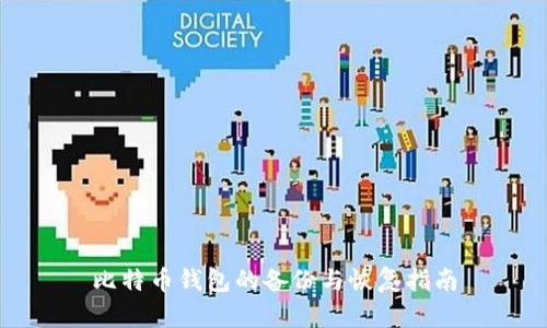 比特币钱包的备份与恢复指南