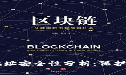 以太坊钱包地址安全性分析：保护你的数字资产