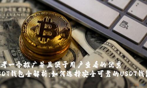 思考一个推广并且便于用户查看的优秀  
USDT钱包全解析：如何选择安全可靠的USDT钱包？
