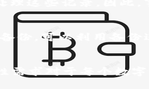   如何安全删除TP钱包中的转账记录？ / 
 guanjianci TP钱包, 转账记录, 删除记录, 加密货币 /guanjianci 

引言
在数字货币越来越普及的今天，许多用户开始使用TP钱包等加密货币钱包来存储和交易自己的数字资产。虽然这些钱包提供了方便的交易功能，但有时候用户可能希望删除某些转账记录以保护隐私或管理历史交易。本文将详细介绍如何在TP钱包中删除转账记录，包括必要的步骤及其潜在影响。

什么是TP钱包？
TP钱包是一款支持多种数字货币的移动钱包，它为用户提供了一种方便、安全的方式来存储、管理和交换加密货币。TP钱包不仅支持比特币、以太坊等主流币种，也支持一些小众数字资产。
TP钱包作为一种非托管钱包，意味着用户完全掌握自己的私钥和资产，通常会被认为比其他托管钱包更安全。在TP钱包中，用户可以随时检查自己的余额、交易历史，以及进行转账等操作。

为什么需要删除转账记录？
虽然区块链的透明性是其核心优势，但有时用户可能希望出于隐私保护的目的删除某些转账记录。一些主要原因包括：
ul
    listrong隐私保护：/strong用户可能希望保护交易的私密性，防止他人通过区块链分析得知其交易历史。/li
    listrong减少混淆：/strong如果用户进行过多次不必要的转账，记录可能会变得杂乱，删除一些记录能帮助用户更好地管理资产。/li
    listrong心理因素：/strong有些用户可能会觉得，删除某些转账记录能够减轻他们对过往交易的焦虑。/li
/ul

TP钱包中的转账记录是否可以删除？
在讨论如何删除转账记录之前，首先要明确一点，TP钱包中的转账记录是基于区块链技术的，区块链的透明性使得一旦记录被写入，就不能简单地删除或修改。因此，虽然用户在TP钱包的界面上可能会希望“删除”某些记录，但实际上，真正的区块链记录并不会因为用户的操作而消失。
用户可以通过一些方式来“清理”钱包的视图，例如设置不同的标签或分类，但这并不会影响区块链上原有的交易记录。

如何管理和TP钱包的交易记录？

虽然直接删除转账记录不可能，但用户可以采取一些措施来更有效地管理TP钱包的交易历史：

h41. 标签和分类/h4
用户可以利用TP钱包提供的标签功能，将不同的转账记录进行分类，从而便于后续管理。通过标签，用户可以清晰地看到哪些是重要的交易或投资，哪些是日常的小额转账。

h42. 备份钱包/h4
在进行任何管理操作前，确保备份自己的钱包是非常重要的。这样即使出现误操作，用户仍然可以恢复原始状态。此外，备份钱包也可以防止数据丢失。

h43. 定期检查交易/h4
用户应定期审查自己的交易记录，因此如果发现某些不必要的记录，可以考虑直接记下这些记录，并进行其他操作，如记录到安全的位置，而不是试图删除区块链上的信息。

可能的相关问题及解答

h4问题1：如何保护TP钱包的隐私？/h4
保护TP钱包隐私的第一步是了解如何管理钱包地址。用户可以定期更换地址，这样就能避免多个交易通过同一地址被追踪。使用新的地址进行接收和转账是一个好习惯。此外，尽量避免在公共场合或未加密的网络上进行交易，使用VPN等工具来保障在线交易安全。

h4问题2：TP钱包的安全性如何？/h4
TP钱包的安全性主要体现在其使用的加密技术和用户对私钥的掌握上。用户应确保不向任何人透露自己的私钥。此外，定期更新钱包应用程序以及设置复杂的密码和双重身份验证都能提高安全性。同时，尽量避免在公共Wi-Fi环境下进行交易，以降低被攻击的风险。

h4问题3：我能否恢复删除的转账记录？/h4
由于区块链的透明性和不可变性，一旦记录被写入区块链，用户是无法删除或恢复它的。用户只能通过设置不同的标签或者转移资产到另一个地址来处理这些记录。因此，事先对交易进行良好的规划是非常重要的。

h4问题4：如果我的钱包被黑客攻击，我该怎么办？/h4
如果发现TP钱包被攻击，立即采取行动是至关重要的。首先要切断网络连接，然后转移剩余资产到一个安全的钱包。如果使用的交易记录保留了安全的备份，可以利用备份进行恢复。同时，报警通知相关部门，并核查可疑的交易活动。在受影响的交易间，保持完全的透明和清楚，找出哪些信息被泄露，避免未来再次受到攻击。

总结
虽然TP钱包的转账记录不能被直接删除，但用户可以通过各种方式有效地管理和这些记录，以提高隐私和使用便利性。理解TP钱包的基本原理和安全性需求对于每个数字货币用户来说至关重要。始终关注个人信息保护和资产安全是参与加密货币交易的用户应当具备的重要素养。