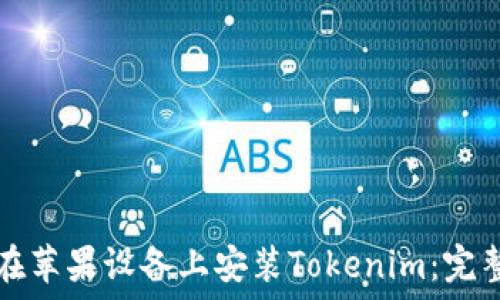   
如何在苹果设备上安装Tokenim：完整指南