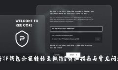 如何将TP钱包余额转移至微信？详细指