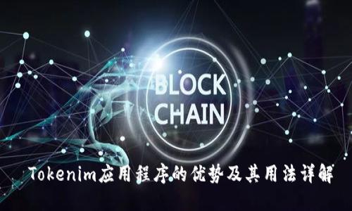  Tokenim应用程序的优势及其用法详解