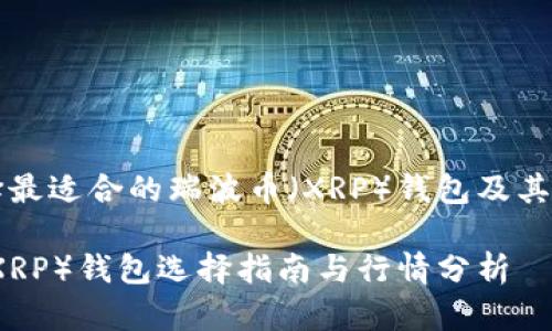 如何选择最适合的瑞波币（XRP）钱包及其行情分析

瑞波币（XRP）钱包选择指南与行情分析