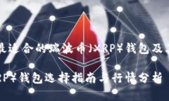 如何选择最适合的瑞波币（XRP）钱包及