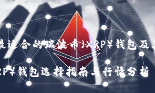 如何选择最适合的瑞波币（XRP）钱包及其行情分析

瑞波币（XRP）钱包选择指南与行情分析