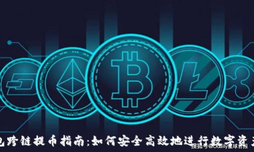   
TP钱包跨链提币指南：如何安全高效地进行数字资产转移