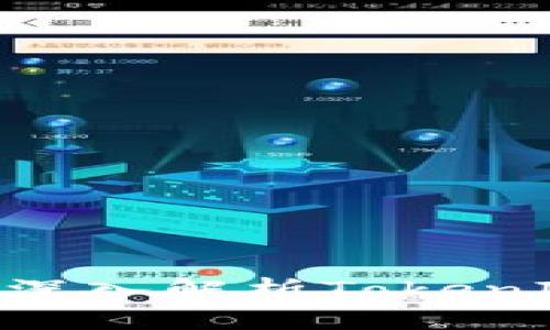  确保你的投资安全：深入解析TokenIM平台的选项与风险