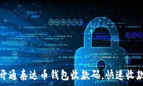  

如何开通泰达币钱包收款码，快速收款无忧