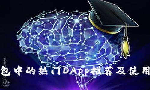 TP钱包中的热门DApp推荐及使用指南