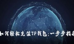 如何轻松充值TP钱包：一步步指南