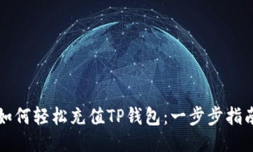 如何轻松充值TP钱包：一步步指南