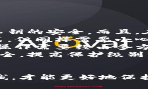 比特币脑钱包私钥泄露：安全隐患与防范措施
比特币, 脑钱包, 私钥泄露, 安全防范/guanjianci

什么是比特币脑钱包？
比特币脑钱包是一种通过人类记忆来存储比特币私钥的方法。用户在建立脑钱包时，可以选择一段非常复杂的短语或一套特定的技术手段来生成私钥。而这个私钥的生成不依赖于任何其他物理媒介，如纸张或硬件钱包，而是纯粹依靠用户的记忆。
这种方法的优势在于它的便利性——用户在不需要存储任何实体设备的情况下就能随时随地访问他们的比特币。然而，脑钱包的缺点也非常明显，一旦用户的记忆出现问题，或者短语被他人猜测或破解，银行网络中的资产就面临泄露的风险。

比特币脑钱包私钥泄露的原因
比特币脑钱包的私钥泄露，通常是由几个常见原因导致的，主要包括：
ul
    listrong弱密码或短语：/strong许多用户选择的脑钱包短语往往过于简单或者常见，导致其容易被猜测。即使是较复杂的短语，只要是常用的词汇，也可以被攻击者利用字典攻击或暴力破解的方法获得。/li
    listrong人脑的限制：/strong人类的记忆是有限的，尤其在长时间没有回忆的情况下，记忆可能会模糊甚至遗忘。此外，情绪、环境的影响都会干扰我们的记忆，导致用户遗忘或错误记忆私钥。/li
    listrong社会工程攻击：/strong攻击者可能通过各种手段获取用户的敏感信息，包括社交工程手段，从而得知用户的脑钱包短语。一旦攻击者获得短语，便可以轻易地访问用户的比特币。/li
    listrong网络安全漏洞：/strong虽然脑钱包本身不涉及网络，但如果用户在创建或使用短语时，使用了不安全的网络平台（如不安全的网站或公共Wi-Fi），可能导致相关信息泄露。/li
/ul

如何防范比特币脑钱包私钥泄露
为了防止脑钱包私钥的泄露，用户可以采取以下措施：
ul
    listrong使用复杂且独特的短语：/strong生成短语时，应该使用无规律的随机词汇，避免任何个人信息的使用，确保私钥的复杂性。同时，也可以考虑结合多个单词以增加短语的复杂程度。/li
    listrong定期回顾和更新：/strong及时回顾脑钱包私钥，在关键时刻进行备份和更新。同时可以使用记忆宫殿等记忆法，将复杂短语转换为易于记忆的形象信息。/li
    listrong避免分享和社交平台：/strong避免与他人分享自己的脑钱包信息，尤其是在社交平台上保持低调。攻击者往往通过分享的信息获取私人信息，导致泄露。/li
    listrong增加安全教育：/strong学习安全意识和相应的防护知识，快速识别社交工程攻击和其他网络风险。此外，可参加相关的比特币安全培训课程，提高个人安全意识。/li
/ul

比特币脑钱包私钥泄露后的处理措施
一旦发现比特币脑钱包私钥泄露，用户需要迅速采取以下措施：
ul
    listrong立即转移资产：/strong第一时间将相关比特币转移至新的钱包（如硬件钱包或其他更为安全的钱包），这是保护剩余资产最有效的方式。/li
    listrong评估损失：/strong评估已经被盗取的资产数量，如果有必要，可以向相关机构（如加密货币交易所）寻求帮助与支持。/li
    listrong了解泄露原因：/strong调查泄露的原因，以确定未来避免类似事件的措施，避免重复发生同样的错误。/li
    listrong加强安全设置：/strong增加其他比特币钱包的安全措施，例如使用双重身份验证、硬件钱包等，确保今后资产的安全。/li
/ul

常见问题解答

1. 比特币脑钱包是否安全？
比特币脑钱包的安全性问题主要取决于用户创建的短语复杂度和记忆能力。如果短语过于简单，攻击者可以轻易猜测，而人脑的记忆又不如储存设备稳定，这就显示出脑钱包的脆弱性。
为了解决这个问题，用户需要选择复杂的、难以猜测的短语，同时定期进行复习和更新。此外，用户还应该意识到在创建脑钱包时要避免使用任何个人信息，以防被社交工程攻击。
在安全性上，脑钱包相比于物理钱包和软件钱包都有一定的劣势，因此对于比特币的持有者来说，考虑使用硬件钱包等更安全的方式进行存储是非常重要的。

2. 如何生成安全的脑钱包短语？
生成安全的脑钱包短语可以通过多种方法，其中一项是使用随机单词生成器，挑选出多条随机单词，并将其组合成一个复杂的短语。应该避免使用常见的词汇或短语组合，尽可能增加短语的独特性和复杂性。
还可以使用某种记忆技巧，例如记忆宫殿法，将短语与视觉图像相结合，帮助记忆。用户也可以考虑将某些特定的数字和字符结合起来，形成更为复杂的短语，从而提高安全性。
总之，生成脑钱包短语时，复杂性和难度是其核心要素，确保在可以随时回忆的范围内进行独特组合，可以在一定程度上提高安全性。

3. 我是否可以恢复泄露的比特币资产？
比特币一旦被盗取，资产的恢复是十分困难的，特别是在保护措施不当的情况下。如果私钥几乎被泄露或被攻击者获取，用户通常无法恢复资产，因为比特币网络的去中心化特性决定了无法控制资产的去向。
不过，如果用户及时采取措施，例如在短时间内转移未被盗取的资产，则是一个恢复的机会。另外线索上，如果可追踪泄露资产的流向，可以联系相关部门或机构进行协助，但成功率并不高。
因此，用户应该在资产安全上提前做好预防，选择更加安全的钱包和存储方式，而不是仅依靠脑钱包。

4. 有哪些替代脑钱包的存储方式？
对于比特币的存储，除了脑钱包外，用户可以考虑如下几种更安全的替代方式：
ul
    listrong硬件钱包：/strong这是存储虚拟货币中被广泛认可的重要工具，提供物理存储，通过加密芯片保证私钥的安全。而且，在不连接网络的情况下，资产也不会受到黑客的攻击。/li
    listrong纸钱包：/strong用户可将私钥打印在纸张上，并妥善保存，纸钱包相对来说也是一种较为安全的方式，但同样需要小心防火、防潮等意外情况。/li
    listrong多重签名钱包：/strong通过多重签名技术，用户能够限制资产转移的条件，提高安全性。此类钱包的操作需要经由多方确认，降低了私钥被单一用户盗取的风险。/li
    listrong软件钱包：/strong使用可靠的第三方软件安全钱包，通过加密和多重保护措施来保证用户资产的安全，提高保护级别，但用户需要选择口碑良好的提供商。/li
/ul

总之，每种存储方式都有其优缺点，用户应根据自身需求进行权衡。同时，在比特币管理过程中，保持安全意识与底线，才能更好地保护自己的资产。