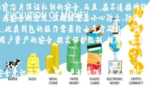 比特币脑钱包私钥泄露：安全隐患与防范措施
比特币, 脑钱包, 私钥泄露, 安全防范/guanjianci

什么是比特币脑钱包？
比特币脑钱包是一种通过人类记忆来存储比特币私钥的方法。用户在建立脑钱包时，可以选择一段非常复杂的短语或一套特定的技术手段来生成私钥。而这个私钥的生成不依赖于任何其他物理媒介，如纸张或硬件钱包，而是纯粹依靠用户的记忆。
这种方法的优势在于它的便利性——用户在不需要存储任何实体设备的情况下就能随时随地访问他们的比特币。然而，脑钱包的缺点也非常明显，一旦用户的记忆出现问题，或者短语被他人猜测或破解，银行网络中的资产就面临泄露的风险。

比特币脑钱包私钥泄露的原因
比特币脑钱包的私钥泄露，通常是由几个常见原因导致的，主要包括：
ul
    listrong弱密码或短语：/strong许多用户选择的脑钱包短语往往过于简单或者常见，导致其容易被猜测。即使是较复杂的短语，只要是常用的词汇，也可以被攻击者利用字典攻击或暴力破解的方法获得。/li
    listrong人脑的限制：/strong人类的记忆是有限的，尤其在长时间没有回忆的情况下，记忆可能会模糊甚至遗忘。此外，情绪、环境的影响都会干扰我们的记忆，导致用户遗忘或错误记忆私钥。/li
    listrong社会工程攻击：/strong攻击者可能通过各种手段获取用户的敏感信息，包括社交工程手段，从而得知用户的脑钱包短语。一旦攻击者获得短语，便可以轻易地访问用户的比特币。/li
    listrong网络安全漏洞：/strong虽然脑钱包本身不涉及网络，但如果用户在创建或使用短语时，使用了不安全的网络平台（如不安全的网站或公共Wi-Fi），可能导致相关信息泄露。/li
/ul

如何防范比特币脑钱包私钥泄露
为了防止脑钱包私钥的泄露，用户可以采取以下措施：
ul
    listrong使用复杂且独特的短语：/strong生成短语时，应该使用无规律的随机词汇，避免任何个人信息的使用，确保私钥的复杂性。同时，也可以考虑结合多个单词以增加短语的复杂程度。/li
    listrong定期回顾和更新：/strong及时回顾脑钱包私钥，在关键时刻进行备份和更新。同时可以使用记忆宫殿等记忆法，将复杂短语转换为易于记忆的形象信息。/li
    listrong避免分享和社交平台：/strong避免与他人分享自己的脑钱包信息，尤其是在社交平台上保持低调。攻击者往往通过分享的信息获取私人信息，导致泄露。/li
    listrong增加安全教育：/strong学习安全意识和相应的防护知识，快速识别社交工程攻击和其他网络风险。此外，可参加相关的比特币安全培训课程，提高个人安全意识。/li
/ul

比特币脑钱包私钥泄露后的处理措施
一旦发现比特币脑钱包私钥泄露，用户需要迅速采取以下措施：
ul
    listrong立即转移资产：/strong第一时间将相关比特币转移至新的钱包（如硬件钱包或其他更为安全的钱包），这是保护剩余资产最有效的方式。/li
    listrong评估损失：/strong评估已经被盗取的资产数量，如果有必要，可以向相关机构（如加密货币交易所）寻求帮助与支持。/li
    listrong了解泄露原因：/strong调查泄露的原因，以确定未来避免类似事件的措施，避免重复发生同样的错误。/li
    listrong加强安全设置：/strong增加其他比特币钱包的安全措施，例如使用双重身份验证、硬件钱包等，确保今后资产的安全。/li
/ul

常见问题解答

1. 比特币脑钱包是否安全？
比特币脑钱包的安全性问题主要取决于用户创建的短语复杂度和记忆能力。如果短语过于简单，攻击者可以轻易猜测，而人脑的记忆又不如储存设备稳定，这就显示出脑钱包的脆弱性。
为了解决这个问题，用户需要选择复杂的、难以猜测的短语，同时定期进行复习和更新。此外，用户还应该意识到在创建脑钱包时要避免使用任何个人信息，以防被社交工程攻击。
在安全性上，脑钱包相比于物理钱包和软件钱包都有一定的劣势，因此对于比特币的持有者来说，考虑使用硬件钱包等更安全的方式进行存储是非常重要的。

2. 如何生成安全的脑钱包短语？
生成安全的脑钱包短语可以通过多种方法，其中一项是使用随机单词生成器，挑选出多条随机单词，并将其组合成一个复杂的短语。应该避免使用常见的词汇或短语组合，尽可能增加短语的独特性和复杂性。
还可以使用某种记忆技巧，例如记忆宫殿法，将短语与视觉图像相结合，帮助记忆。用户也可以考虑将某些特定的数字和字符结合起来，形成更为复杂的短语，从而提高安全性。
总之，生成脑钱包短语时，复杂性和难度是其核心要素，确保在可以随时回忆的范围内进行独特组合，可以在一定程度上提高安全性。

3. 我是否可以恢复泄露的比特币资产？
比特币一旦被盗取，资产的恢复是十分困难的，特别是在保护措施不当的情况下。如果私钥几乎被泄露或被攻击者获取，用户通常无法恢复资产，因为比特币网络的去中心化特性决定了无法控制资产的去向。
不过，如果用户及时采取措施，例如在短时间内转移未被盗取的资产，则是一个恢复的机会。另外线索上，如果可追踪泄露资产的流向，可以联系相关部门或机构进行协助，但成功率并不高。
因此，用户应该在资产安全上提前做好预防，选择更加安全的钱包和存储方式，而不是仅依靠脑钱包。

4. 有哪些替代脑钱包的存储方式？
对于比特币的存储，除了脑钱包外，用户可以考虑如下几种更安全的替代方式：
ul
    listrong硬件钱包：/strong这是存储虚拟货币中被广泛认可的重要工具，提供物理存储，通过加密芯片保证私钥的安全。而且，在不连接网络的情况下，资产也不会受到黑客的攻击。/li
    listrong纸钱包：/strong用户可将私钥打印在纸张上，并妥善保存，纸钱包相对来说也是一种较为安全的方式，但同样需要小心防火、防潮等意外情况。/li
    listrong多重签名钱包：/strong通过多重签名技术，用户能够限制资产转移的条件，提高安全性。此类钱包的操作需要经由多方确认，降低了私钥被单一用户盗取的风险。/li
    listrong软件钱包：/strong使用可靠的第三方软件安全钱包，通过加密和多重保护措施来保证用户资产的安全，提高保护级别，但用户需要选择口碑良好的提供商。/li
/ul

总之，每种存储方式都有其优缺点，用户应根据自身需求进行权衡。同时，在比特币管理过程中，保持安全意识与底线，才能更好地保护自己的资产。