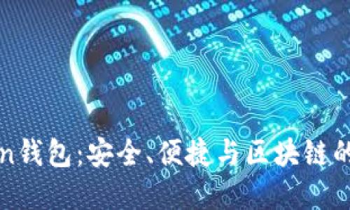 Plu5Token钱包：安全、便捷与区块链的完美结合