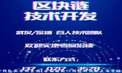在TP钱包买币划算吗？全面解析TP钱包