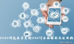 KCASH钱包是否支持USDT？全面解析及使用