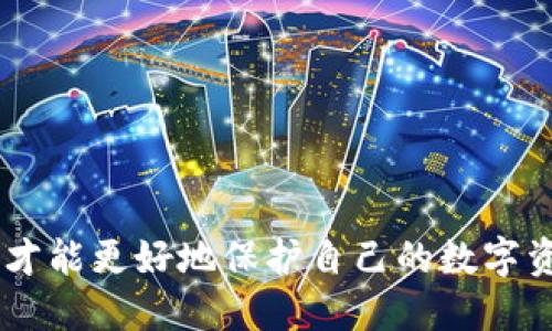 借助区块链技术的安全性：如何防止USDT钱包被盗刷
USDT, 加密货币, 钱包安全, 防盗措施/guanjianci

在数字货币的快速发展中，USDT（泰达币）成为了数字货币交易的重要工具。然而，随着其使用的广泛性，USDT钱包被盗刷的事件时有发生，这让众多用户感到不安。那么，在这种情况下，我们该如何应对呢？本文将围绕这一主题进行深入探讨。

USDT钱包被盗刷的原因
首先，我们需要了解USDT钱包被盗刷的原因。与传统银行卡相比，加密货币钱包的安全机制有其独特性。一旦私钥被盗，黑客便可以轻松地访问用户钱包中的所有资产。因此，造成钱包被盗的原因主要有以下几种：

1. **私钥泄露**：这是最常见的情况。无论是由于钓鱼网站、恶意软件，还是用户不小心将私钥分享给他人，只要黑客得到了私钥，就能控制用户钱包。

2. **安全软件缺失**：很多用户缺乏针对加密货币的安全防护措施，未能及时更新安全软件，造成了安全隐患。

3. **不安全的网络环境**：在公共Wi-Fi下进行钱包操作，极大地增加了被攻击的风险。

4. **使用不安全的钱包**：一些小型或不知名的钱包服务提供商可能存在安全漏洞，而用户在不知情的情况下使用了这些钱包。

如何防止USDT钱包被盗刷
要防止USDT钱包被盗刷，我们需要采取一些必要的安全措施：

1. **使用硬件钱包**：硬件钱包是一种物理设备，可以将用户的私钥安全地储存。与在线钱包相比，它们不易受到黑客攻击。

2. **定期更新密码**：定期对钱包的密码进行更新，确保使用强密码以增加安全性。同时，避免使用相同密码于不同平台。

3. **确保网络安全**：避免在公共Wi-Fi下进行任何涉及钱包的交易，必要时可以使用VPN保护网络连接。

4. **启用双重身份验证**：许多数字货币交易所提供双重身份验证功能，用户可以通过手机短信或验证码进一步保护自己的账户。

5. **保持警惕**：时刻对邮件和信息保持警惕，避免点击不明链接或下载不明文件，这是避免钓鱼攻击的有效措施。

被盗刷后应如何处理？
如果不幸遭遇钱包被盗刷，用户需要快速反应，以最大程度减少损失：

1. **立即更改相关密码**：如果在交易所或钱包服务平台上发现异常情况，请立刻更改账户密码及其他信息。

2. **联系支持团队**：尽快联系相关钱包或交易所的客服团队报告情况，他们可能会提供进一步的帮助。

3. **查看交易记录**：追踪最近的交易活动以了解资金是如何被盗用的，收集证据以备后续处理。

4. **报警处理**：如有必要，可以向当地警方报案，在某些情况下，他们可能会提供帮助。

如何选择安全的USDT钱包？
选择一个安全的钱包是保障资产安全的关键。以下是一些选择安全USDT钱包的建议：

1. **选择行业知名品牌**：尽量选择那些在行业内有好评和信誉的品牌进行使用，这样能够降低风险。

2. **查看用户评价和反馈**：通过查看网上的用户评价和反馈，了解其他用户的使用感受是选择钱包的重要依据。

3. **支持多重保护机制的钱包**：如支持双重身份验证、多重签名等功能的钱包通常更安全。

4. **定期更新钱包版本**：无论是软件钱包还是硬件钱包，用户都应定期检查并更新最新版本，以获得最新的安全补丁。

总结
USDT钱包的安全性直接关系到用户资产的安全，用户需提高自身的安全意识，采取多种防护措施，才能有效地降低钱包被盗刷的风险。如果不幸遭遇盗刷事件，及时采取相应措施以减少损失至关重要。最重要的是，在当前数字货币市场中，一定要保持警惕和谨慎，保护好自己的资产安全。

常见问题解答
在讨论如何处理USDT钱包被盗刷的主题时，很多人可能会有以下几个问题：

1. **USDT钱包被盗后还能找回吗？**
2. **如何判断自己的USDT钱包是否安全？**
3. **使用托管钱包和非托管钱包的优缺点？**
4. **USDT的未来发展趋势如何？**

问题1：USDT钱包被盗后还能找回吗？
这是一个很重要的问题，也是许多用户关心的焦点。首先，需明确的是，USDT是一种去中心化的加密货币，这意味着没有任何中央机构可以进行资金的冻结、控制或干预。一旦资金通过区块链网络发送到其他钱包，而没有设置足够的防护措施，资金便无法被找回。

不过，有些情况下仍有可能追溯到资金，例如如果您能确定资金转移的目标地址，那么可能通过与相关平台或交易所的协调，有可能冻结该账户，只不过这需要法治的支持。

因此，建议用户在使用USDT等加密货币时，一定要保持高度的警惕，提前做好防护，谨慎处理隐私信息，确保钱包安全，才能有效防止资产损失。

问题2：如何判断自己的USDT钱包是否安全？
判断USDT钱包是否安全，用户可以从以下几个方面进行检查：

1. **钱包的类型**：硬件钱包通常比软件钱包安全，如果您使用的是软件钱包，则必须考虑这些钱包的声誉和安全性。

2. **公司背景**：选择行业知名钱包的公司，了解其历史和信誉，确保他们在安全上做出了努力和投资。

3. **用户评价**：查看在线的用户评价和反馈，这些可以帮助您判断该钱包的总体安全性。

4. **安全性功能**：确保钱包提供多种保护机制，例如双重身份验证或多重签名功能，以进一步保障用户资产的安全。

问题3：使用托管钱包和非托管钱包的优缺点？
托管钱包是指由第三方平台或服务提供商管理私钥的在线钱包，而非托管钱包则是用户自己控制私钥的方式。两者各有其优缺点：

1. **托管钱包优点**：使用方便，无需了解太多技术知识；通常平台会提供良好的客户支持。
2. **托管钱包缺点**：涉及信任问题，用户的资产由其他公司控制，若公司出现问题，则可能会导致用户资产的损失。

1. **非托管钱包优点**：用户完全控制私钥，安全性更高，不必依赖第三方服务。
2. **非托管钱包缺点**：用户需要具备一定的技术知识，在丢失私钥后，资产将无法找回，风险较高。

问题4：USDT的未来发展趋势如何？
USDT作为稳定币在数字货币市场上扮演着非常重要的角色，其市场需求有增无减。未来，USDT的趋势可能会受到以下几个因素的影响：

1. **合规监管**：随着各国对加密货币的监管力度加大，USDT是否能及时进行合规化将对其渗透力起到决定性作用。

2. **市场竞争**：市场上会出现越来越多的竞争对手，稳健运行将是USDT能否持续受欢迎的关键。

3. **技术创新**：随着区块链技术的发展，USDT的功能是否能跟上时代的步伐也是决定其未来的重要因素。

4. **全球经济环境**：在全球经济波动的背景下，投资者对稳定币的需求将继续增加，USDT的市场潜力依然值得关注。

总体来说，USDT钱包的使用安全性非常重要，通过适当的措施可以有效防止被盗刷的风险，并在发生问题时有所应对。保持警惕，才能更好地保护自己的数字资产。