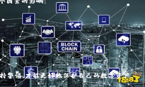 借助区块链技术的安全性：如何防止USDT钱包被盗刷
USDT, 加密货币, 钱包安全, 防盗措施/guanjianci

在数字货币的快速发展中，USDT（泰达币）成为了数字货币交易的重要工具。然而，随着其使用的广泛性，USDT钱包被盗刷的事件时有发生，这让众多用户感到不安。那么，在这种情况下，我们该如何应对呢？本文将围绕这一主题进行深入探讨。

USDT钱包被盗刷的原因
首先，我们需要了解USDT钱包被盗刷的原因。与传统银行卡相比，加密货币钱包的安全机制有其独特性。一旦私钥被盗，黑客便可以轻松地访问用户钱包中的所有资产。因此，造成钱包被盗的原因主要有以下几种：

1. **私钥泄露**：这是最常见的情况。无论是由于钓鱼网站、恶意软件，还是用户不小心将私钥分享给他人，只要黑客得到了私钥，就能控制用户钱包。

2. **安全软件缺失**：很多用户缺乏针对加密货币的安全防护措施，未能及时更新安全软件，造成了安全隐患。

3. **不安全的网络环境**：在公共Wi-Fi下进行钱包操作，极大地增加了被攻击的风险。

4. **使用不安全的钱包**：一些小型或不知名的钱包服务提供商可能存在安全漏洞，而用户在不知情的情况下使用了这些钱包。

如何防止USDT钱包被盗刷
要防止USDT钱包被盗刷，我们需要采取一些必要的安全措施：

1. **使用硬件钱包**：硬件钱包是一种物理设备，可以将用户的私钥安全地储存。与在线钱包相比，它们不易受到黑客攻击。

2. **定期更新密码**：定期对钱包的密码进行更新，确保使用强密码以增加安全性。同时，避免使用相同密码于不同平台。

3. **确保网络安全**：避免在公共Wi-Fi下进行任何涉及钱包的交易，必要时可以使用VPN保护网络连接。

4. **启用双重身份验证**：许多数字货币交易所提供双重身份验证功能，用户可以通过手机短信或验证码进一步保护自己的账户。

5. **保持警惕**：时刻对邮件和信息保持警惕，避免点击不明链接或下载不明文件，这是避免钓鱼攻击的有效措施。

被盗刷后应如何处理？
如果不幸遭遇钱包被盗刷，用户需要快速反应，以最大程度减少损失：

1. **立即更改相关密码**：如果在交易所或钱包服务平台上发现异常情况，请立刻更改账户密码及其他信息。

2. **联系支持团队**：尽快联系相关钱包或交易所的客服团队报告情况，他们可能会提供进一步的帮助。

3. **查看交易记录**：追踪最近的交易活动以了解资金是如何被盗用的，收集证据以备后续处理。

4. **报警处理**：如有必要，可以向当地警方报案，在某些情况下，他们可能会提供帮助。

如何选择安全的USDT钱包？
选择一个安全的钱包是保障资产安全的关键。以下是一些选择安全USDT钱包的建议：

1. **选择行业知名品牌**：尽量选择那些在行业内有好评和信誉的品牌进行使用，这样能够降低风险。

2. **查看用户评价和反馈**：通过查看网上的用户评价和反馈，了解其他用户的使用感受是选择钱包的重要依据。

3. **支持多重保护机制的钱包**：如支持双重身份验证、多重签名等功能的钱包通常更安全。

4. **定期更新钱包版本**：无论是软件钱包还是硬件钱包，用户都应定期检查并更新最新版本，以获得最新的安全补丁。

总结
USDT钱包的安全性直接关系到用户资产的安全，用户需提高自身的安全意识，采取多种防护措施，才能有效地降低钱包被盗刷的风险。如果不幸遭遇盗刷事件，及时采取相应措施以减少损失至关重要。最重要的是，在当前数字货币市场中，一定要保持警惕和谨慎，保护好自己的资产安全。

常见问题解答
在讨论如何处理USDT钱包被盗刷的主题时，很多人可能会有以下几个问题：

1. **USDT钱包被盗后还能找回吗？**
2. **如何判断自己的USDT钱包是否安全？**
3. **使用托管钱包和非托管钱包的优缺点？**
4. **USDT的未来发展趋势如何？**

问题1：USDT钱包被盗后还能找回吗？
这是一个很重要的问题，也是许多用户关心的焦点。首先，需明确的是，USDT是一种去中心化的加密货币，这意味着没有任何中央机构可以进行资金的冻结、控制或干预。一旦资金通过区块链网络发送到其他钱包，而没有设置足够的防护措施，资金便无法被找回。

不过，有些情况下仍有可能追溯到资金，例如如果您能确定资金转移的目标地址，那么可能通过与相关平台或交易所的协调，有可能冻结该账户，只不过这需要法治的支持。

因此，建议用户在使用USDT等加密货币时，一定要保持高度的警惕，提前做好防护，谨慎处理隐私信息，确保钱包安全，才能有效防止资产损失。

问题2：如何判断自己的USDT钱包是否安全？
判断USDT钱包是否安全，用户可以从以下几个方面进行检查：

1. **钱包的类型**：硬件钱包通常比软件钱包安全，如果您使用的是软件钱包，则必须考虑这些钱包的声誉和安全性。

2. **公司背景**：选择行业知名钱包的公司，了解其历史和信誉，确保他们在安全上做出了努力和投资。

3. **用户评价**：查看在线的用户评价和反馈，这些可以帮助您判断该钱包的总体安全性。

4. **安全性功能**：确保钱包提供多种保护机制，例如双重身份验证或多重签名功能，以进一步保障用户资产的安全。

问题3：使用托管钱包和非托管钱包的优缺点？
托管钱包是指由第三方平台或服务提供商管理私钥的在线钱包，而非托管钱包则是用户自己控制私钥的方式。两者各有其优缺点：

1. **托管钱包优点**：使用方便，无需了解太多技术知识；通常平台会提供良好的客户支持。
2. **托管钱包缺点**：涉及信任问题，用户的资产由其他公司控制，若公司出现问题，则可能会导致用户资产的损失。

1. **非托管钱包优点**：用户完全控制私钥，安全性更高，不必依赖第三方服务。
2. **非托管钱包缺点**：用户需要具备一定的技术知识，在丢失私钥后，资产将无法找回，风险较高。

问题4：USDT的未来发展趋势如何？
USDT作为稳定币在数字货币市场上扮演着非常重要的角色，其市场需求有增无减。未来，USDT的趋势可能会受到以下几个因素的影响：

1. **合规监管**：随着各国对加密货币的监管力度加大，USDT是否能及时进行合规化将对其渗透力起到决定性作用。

2. **市场竞争**：市场上会出现越来越多的竞争对手，稳健运行将是USDT能否持续受欢迎的关键。

3. **技术创新**：随着区块链技术的发展，USDT的功能是否能跟上时代的步伐也是决定其未来的重要因素。

4. **全球经济环境**：在全球经济波动的背景下，投资者对稳定币的需求将继续增加，USDT的市场潜力依然值得关注。

总体来说，USDT钱包的使用安全性非常重要，通过适当的措施可以有效防止被盗刷的风险，并在发生问题时有所应对。保持警惕，才能更好地保护自己的数字资产。