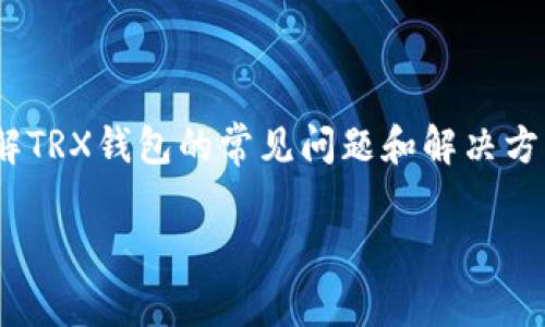 不同于常规的交易：揭秘TRX钱包交易陷阱

TRX钱包, 交易陷阱, 区块链安全, 数字货币/guanjianci

---

前言
随着区块链技术的不断发展，数字货币的交易频繁增多，其中TRX（波场币）作为一种受欢迎的加密货币，其钱包交易也逐渐成为投资者关注的焦点。然而，在这背后，TRX钱包交易中的陷阱却屡见不鲜，这也给很多投资者带来了困扰。本文将深入探讨TRX钱包交易的常见陷阱，帮助用户更好地保护自己的数字资产。

TRX钱包交易的基本概念
在深入探讨TRX钱包交易中的陷阱之前，首先需要了解TRX钱包及其交易的基本概念。TRX钱包是一种用于储存、发送和接收TRX的数字钱包，用户可以通过访问特定的平台或应用程序来管理自己的TRX资产。
通常，TRX钱包分为两种类型：热钱包和冷钱包。热钱包通过互联网连接，适合日常交易，而冷钱包则是离线储存，安全性高，适合长时间存储资产。随着数字货币的日益普及，TRX钱包的使用也愈加广泛。

TRX钱包交易中的常见陷阱
尽管TRX钱包交易提供了方便的资产管理方式，但其中的陷阱也不可忽视。以下是一些常见的TRX钱包交易陷阱：

h41. 钓鱼攻击/h4
钓鱼攻击是数字货币交易中最常见的陷阱之一。黑客通常会通过伪造网站、电子邮件或社交媒体账号，诱使用户输入自己的私钥或助记词。一旦用户上当，黑客便可以轻易窃取其资产。
为了防止这种攻击，用户应始终仔细检查网址，确保访问的是官方的TRX钱包网站。同时，不要在不明链接上输入私钥及助记词。

h42. 社交工程攻击/h4
社交工程攻击借助心理学操控，欺骗用户进行不安全操作。骗子可能通过假冒技术支持、合作方等身份，要求用户提供敏感信息、进行无意义的交易等。
防范社交工程攻击的最佳方式是提高安全意识，并对来历不明的信息保持高度警惕，不轻易透露个人信息。

h43. 价格操控/h4
数字货币市场的不稳定性使得价格操控行为频繁发生。有些交易所通过虚假交易来夸大某种币的价格，诱使投资者购买，从而获利。
投资者需理性分析市场行情，不要仅凭单条消息或数据做出决策。推荐使用多种来源的信息来进行决策。

h44. 不安全的钱包服务/h4
由于市场需求，许多新出现的钱包服务提供商可能安全性较低，用户在选择钱包时应尽量选择知名度高、口碑好的服务。同时，注意研究钱包的安全性和使用评测，避免使用未经验证的钱包服务。

如何保护TRX钱包交易安全
为了保护自己的TRX钱包交易安全，用户应采取以下措施：

h41. 使用强密码/h4
确保为您的钱包设置强密码，避免使用简单易猜的密码。建议使用包含大小写字母、数字及特殊字符的组合密码。

h42. 启用双重身份验证/h4
尽量启用双重身份验证功能，即使黑客获取了您的密码，他们也难以进行交易。通过此功能，用户在登录或进行交易时需提供额外的身份验证，例如手机验证码。

h43. 定期备份Wallet/h4
定期备份您的TRX钱包，确保在发生意外情况下可以快速恢复您的资产。备份文件应保存在安全的地方，避免丢失或被盗。

h44. 了解市场动态/h4
定期关注市场行情及交易所技术动态，有助于及时识别潜在的风险和机会，避免被市场操控。

常见问题解答
在使用TRX钱包交易中，用户可能会遇到一些常见问题，以下将逐个进行深入分析。

h4问题一：如何识别TRX钱包的钓鱼网站？/h4
在数字货币交易中，识别钓鱼网站是十分重要的。首先，用户应注意检查网站的URL，确保其与正规的TRX钱包网址一致，尤其需关注是否以“https”开头。
其次，查看网站的外观与内容是否专业，正规网站通常会提供清晰的界面和详细的操作指导；而钓鱼网站则可能内容不全或错别字频出。
最后，与其他用户或社区进行交流，了解是否有相关的钓鱼案例出现，及时获取信息，提高防患意识。

h4问题二：如果我不小心泄露了私钥，我该怎么办？/h4
私钥是保护TRX钱包的关键，如果不慎泄露，第一时间应立即转移资产至新的钱包地址，确保资金安全。同时，需强化密码和身份验证设置。
除了转移资产，用户也应检查账户异常活动，若发现不正常的交易记录，应立马会报警并通知交易所。

h4问题三：如何选择一个安全的TRX钱包？/h4
选择TRX钱包时，首先要查看钱包在社区中的口碑，了解其他用户的体验。推荐阅读关于钱包的评测和评价，确保其安全性和稳定性。
其次，留意钱包的安全性功能，是否支持私钥存储、双重身份验证及多重签名等，保护用户资产安全的措施越多越好。
最后，选择具有清晰团队背景及开发者信息的钱包，确保其技术支持与服务质量。

h4问题四：TRX钱包中遭遇冻结怎么办？/h4
如果TRX钱包中资产被冻结，用户应先确认冻结的原因，通常是由于异常交易、垃圾交易等。建议联系钱包客服，了解具体情况并寻求解决方案。
在此期间，要保持冷静，不要进行重复的、可能损害自身的操作。同时，做好信息留存与证据进行后续处理。

总结
TRX钱包交易在数字货币市场中发挥着重要作用，但投资者必须意识到潜在的陷阱与风险，采取有效的安全措施来保护自己的资产。通过了解TRX钱包的常见问题和解决方案，用户可以更安心的进行数字货币交易，实现投资价值的最大化。

希望本文能够有效帮助用户认清TRX钱包交易中的陷阱，并在实际操作中采取正确的措施，确保资产安全。