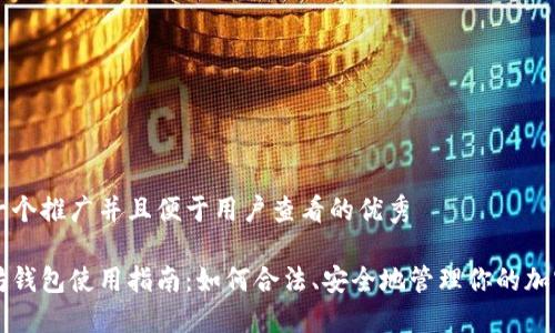 思考一个推广并且便于用户查看的优秀

以太坊钱包使用指南：如何合法、安全地管理你的加密资产