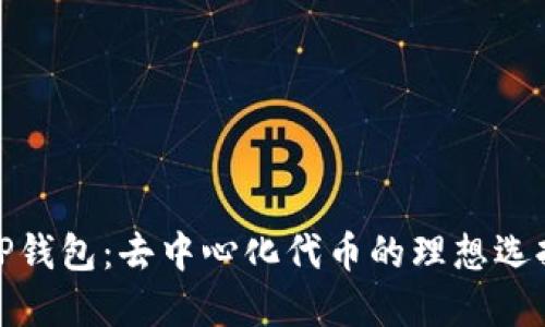 TP钱包：去中心化代币的理想选择