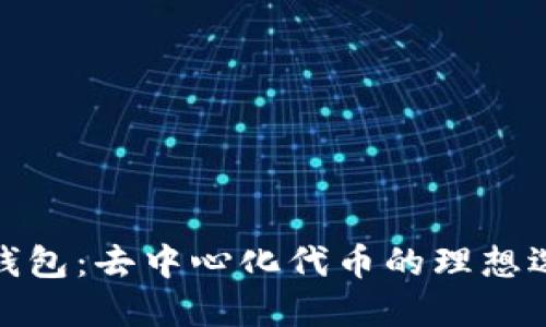 TP钱包：去中心化代币的理想选择