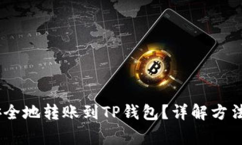 USDT如何安全地转账到TP钱包？详解方法与注意事项