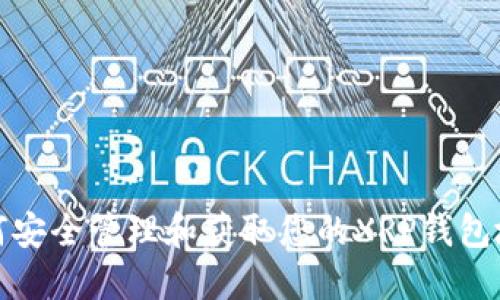 如何安全管理和获取您的XRP钱包地址