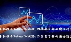 手机提示TokenIM风险：你需要了解的安