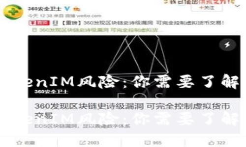 手机提示TokenIM风险：你需要了解的安全隐患

手机提示TokenIM风险：你需要了解的安全隐患