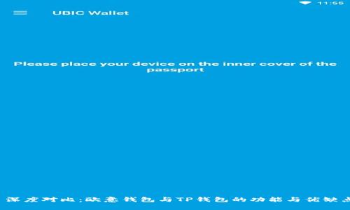  深度对比：欧意钱包与TP钱包的功能与优缺点