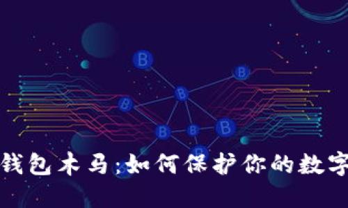 比特币冷钱包木马：如何保护你的数字资产安全